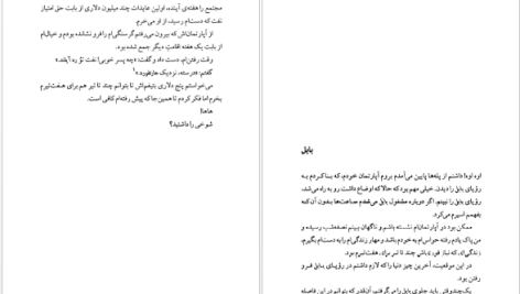 دانلود پی دی اف کتاب در رویای بابل ریچارد براتیگان PDF