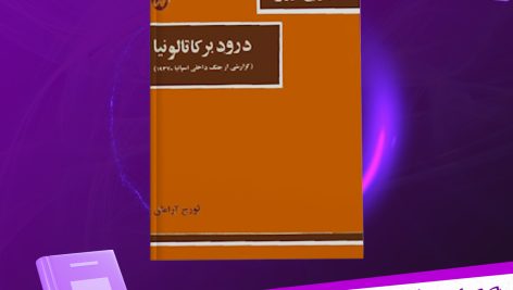 دانلود پی دی اف کتاب درود بر کاتولونیا جورج اورول PDF