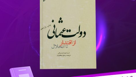 دانلود پی دی اف کتاب دولت عثمانی از اقتدار تا انحلال اسماعیل احمدیاقی PDF