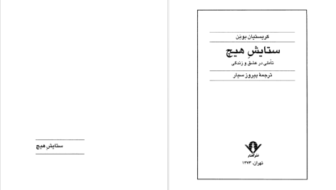 دانلود پی دی اف کتاب ستایش هیچ کریستیان بوبن PDF