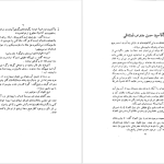 دانلود پی دی اف کتاب شوخی علماء و شمه ای از سرگذشت بانوان هنرمند رحیم زاده صفوی PDF