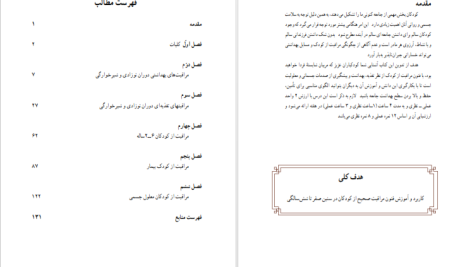 دانلود پی دی اف کتاب فنون مراقبت و نگهداری کودک گروه تحصیلی بهداشت PDF