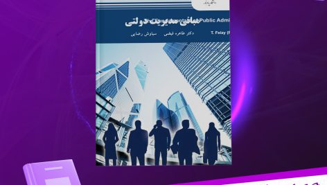 دانلود پی دی اف کتاب مبانی مدیریت دولتی طاهره فیضی PDF