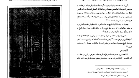 دانلود پی دی اف کتاب مفاخر آذربايجان فیلسوفان و عارفان جلد دوم عبدالرحيم عقيقى بخشايشى pdf