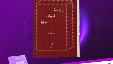 دانلود پی دی اف کتاب واژه‌نامه غزلهای حافظ حسین خدیوجم PDF