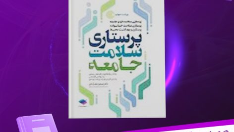 دانلود پی دی اف کتاب پرستاری سلامت جامعه اسحق ایلدر آبادی PDF