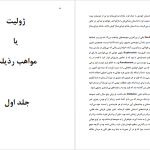 دانلود پی دی اف کتاب ژولیت یا مواهب رذیلت مارکی دوساد PDF