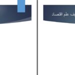 دانلود پی دی اف کتاب اساسات اقتصاد كلان پو هنيار شهيره شهير PDF
