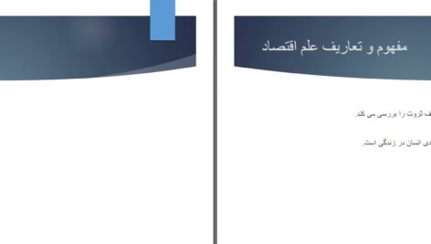 دانلود پی دی اف کتاب اساسات اقتصاد كلان پو هنيار شهيره شهير PDF