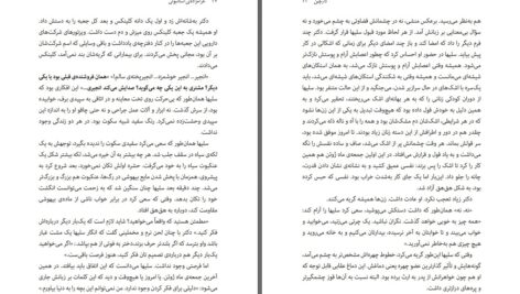 دانلود پی دی اف کتاب حرامزاده استانبولی الیف شافاک PDF