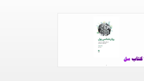 دانلود پی دی اف کتاب روانشناسی پول PDF