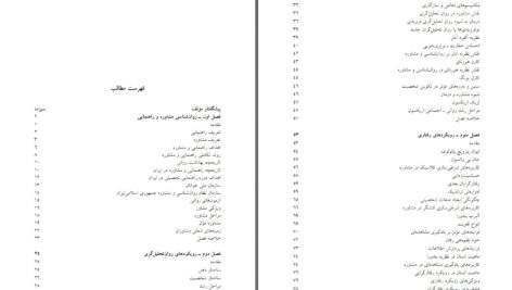 دانلود پی دی اف کتاب روانشناسی راهنمایی و مشاوره PDF
