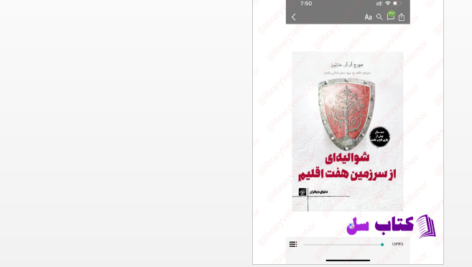 دانلود پی دی اف کتاب شوالیه-هفت-اقلیم PDF
