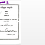 دانلود پی دی اف کتاب ضابطه میراث مشهور بتسهیل سراجی فارسی مولوی ولی محمد PDF