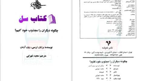 دانلود پی دی اف کتاب چطور دیگران را مجذوب خود کنیم برایان تریسی PDF