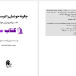 دانلود پی دی اف کتاب چگونه خودمان را دوست بداریم شارون وگشیدر PDF