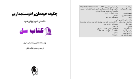 دانلود پی دی اف کتاب چگونه خودمان را دوست بداریم شارون وگشیدر PDF