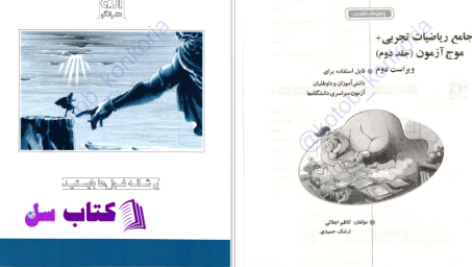 دانلود پی دی اف کتاب جامع ریاضی تجربی + موج آزمون PDF