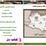 دانلود پی دی اف کتاب در جستجوی دلتورا 3 PDF