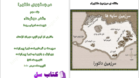 دانلود پی دی اف کتاب در جستجوی دلتورا 3 PDF