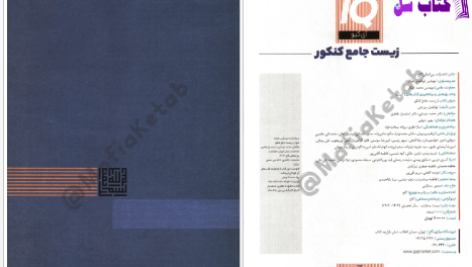 دانلود پی دی اف کتاب زیست جامع تجربی آی کیو گاج  PDF