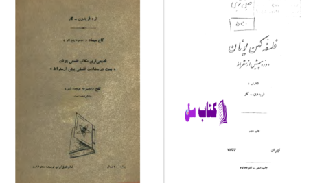 دانلود پی دی اف کتاب فلسفه کهن یونان دوره پیش از سقراط PDF