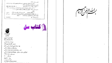 دانلود پی دی اف کتاب زبان سیاسی اسلام برنارد لوییس PDF