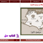 دانلود پی دی اف کتاب در جستجوی دلتورا 5 PDF