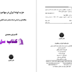 دانلود پی دی اف کتاب حزب توده ایران در مهاجرت قاسم نور محمدی PDF