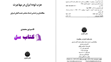 دانلود پی دی اف کتاب حزب توده ایران در مهاجرت قاسم نور محمدی PDF
