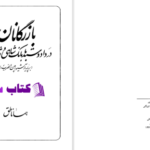دانلود پی دی اف کتاب بازرگانان دادستد با بانک شاهی و رژی تنباکو امین الضرب PDF