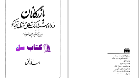 دانلود پی دی اف کتاب بازرگانان دادستد با بانک شاهی و رژی تنباکو امین الضرب PDF