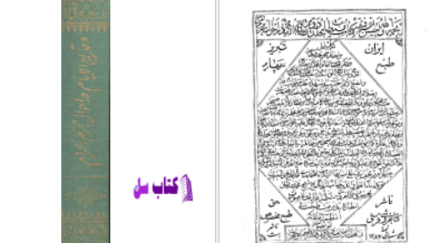 دانلود پی دی اف کتاب وقایع الایام در احوال محرم الاحوال PDF