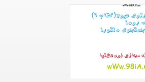 دانلود پی دی اف کتاب در جستجوی دلتورا 6 PDF