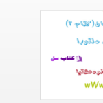 دانلود پی دی اف کتاب در جستجوی دلتورا 7 PDF