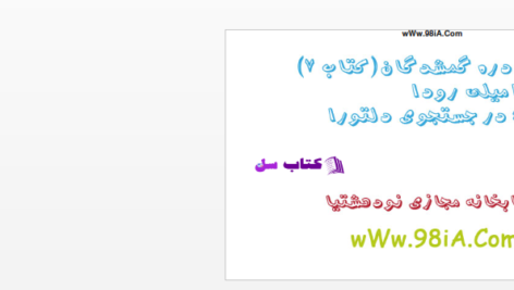دانلود پی دی اف کتاب در جستجوی دلتورا 7 PDF