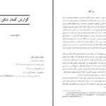دانلود پی دی اف کتاب گزارش گمان شکن صادق هدایت PDF