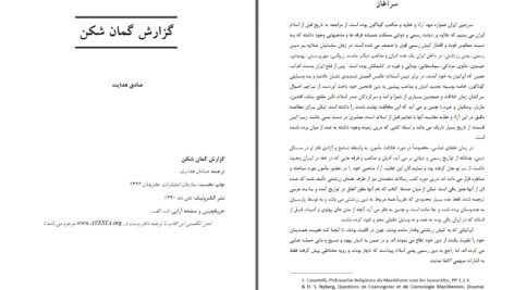 دانلود پی دی اف کتاب گزارش گمان شکن صادق هدایت PDF