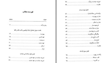 دانلود پی دی اف کتاب عبادات در ادیان ابراهیمی دکتر عباس اشرفی PDF