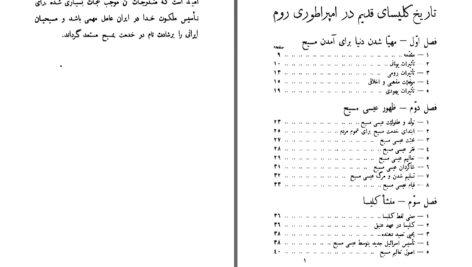 دانلود پی دی اف کتاب تاریخ کلیسای قدیم در امپراطوری روم و ایران ویلیام میلر PDF