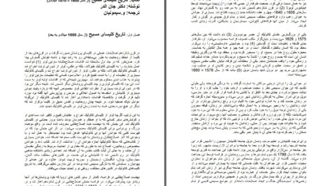 دانلود پی دی اف کتاب تاریخ کلیسای مسیح (از 1600 تا 1970) دکتر جان الدر PDF