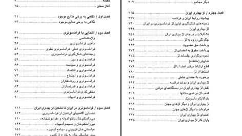 دانلود پی دی اف کتاب تاریخ آغازین فراماسونری در ایران جلد اول حمیدرضا شاه آبادی PDF
