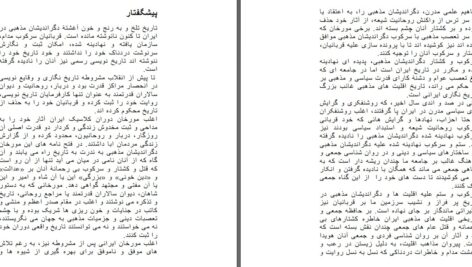 دانلود پی دی اف کتاب سرکوب و کشتار دگر اندیشان مذهبی در ایران جلد اول سهراب نیکو صفت PDF