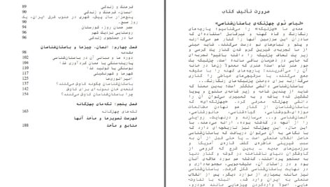 دانلود پی دی اف کتاب باستان شناسی چهل تکه عمران گاراژیان لیلا پاپلی یزدی PDF
