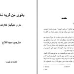 دانلود پی دی اف کتاب بانوی من گریه نکن ماری هیگینز کلارک PDF