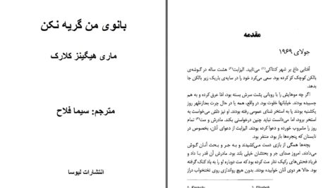 دانلود پی دی اف کتاب بانوی من گریه نکن ماری هیگینز کلارک PDF
