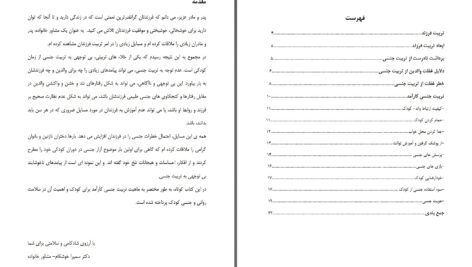 دانلود پی دی اف کتاب تربیت جنسی کودک ضرورتی اجتناب ناپذیر دکتر سمیرا خوشکام PDF