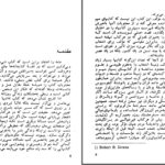 دانلود پی دی اف کتاب کتاب هایی که دنیا را تغییر دادند رابرت بی. داونز PDF