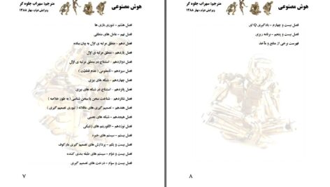 دانلود پی دی اف کتاب هوش مصنوعی ترجمه سهراب جلوه گر PDF