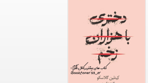 دانلود پی دی اف کتاب دختری با هزارن زخم PDF